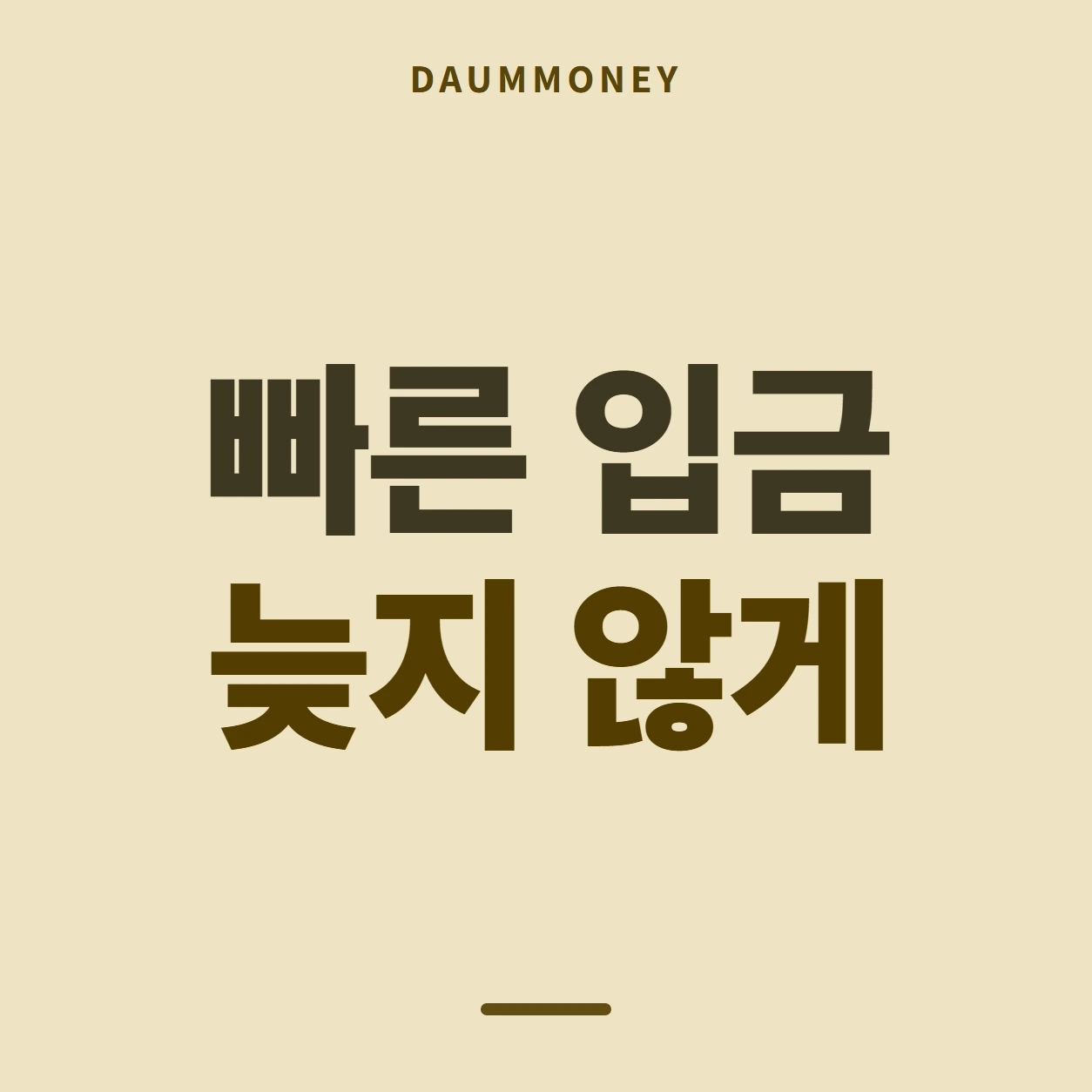 빠른 입금 늦지 않게