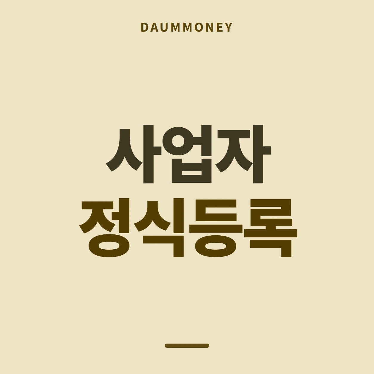 사업자 정식등록