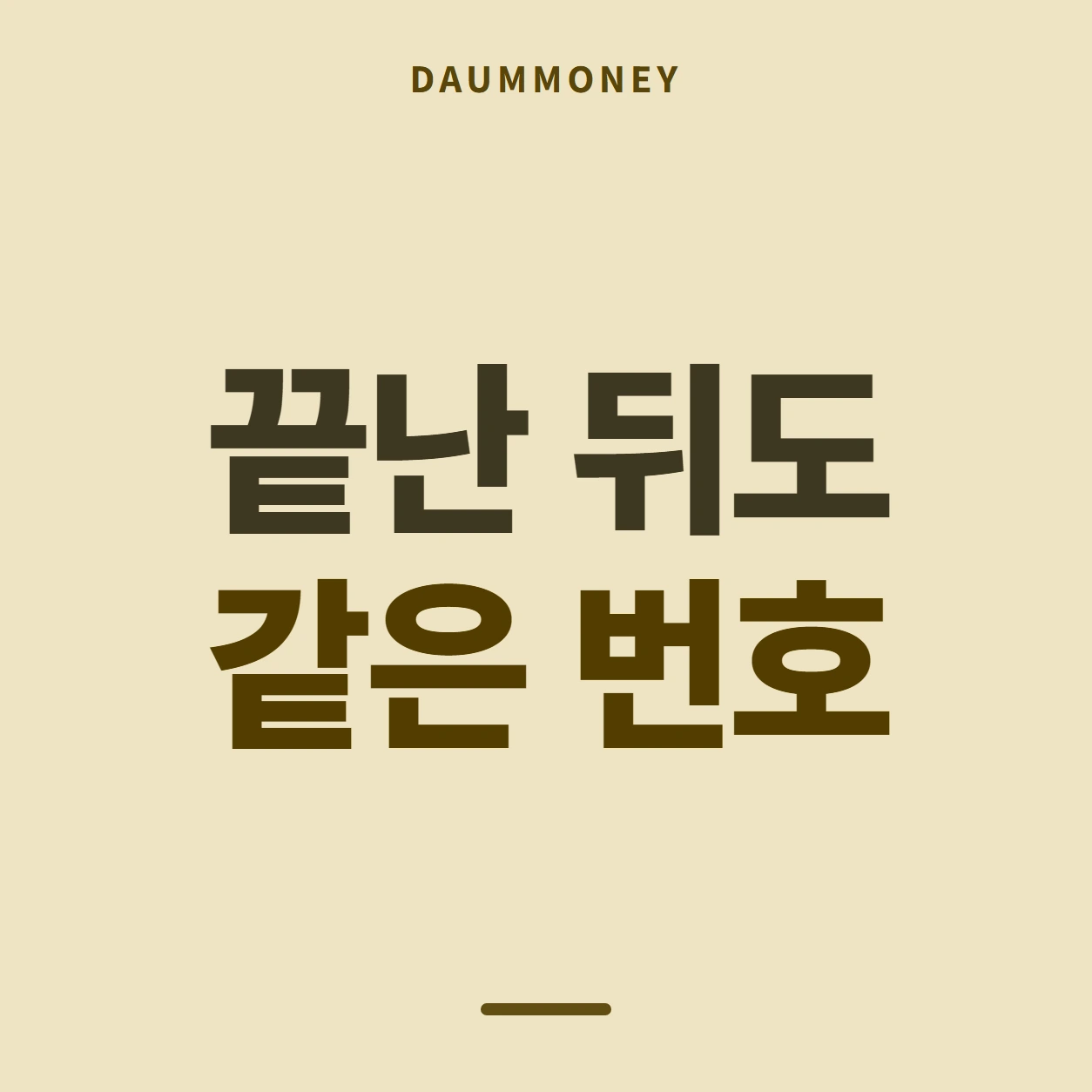 끝난 뒤도 같은 번호