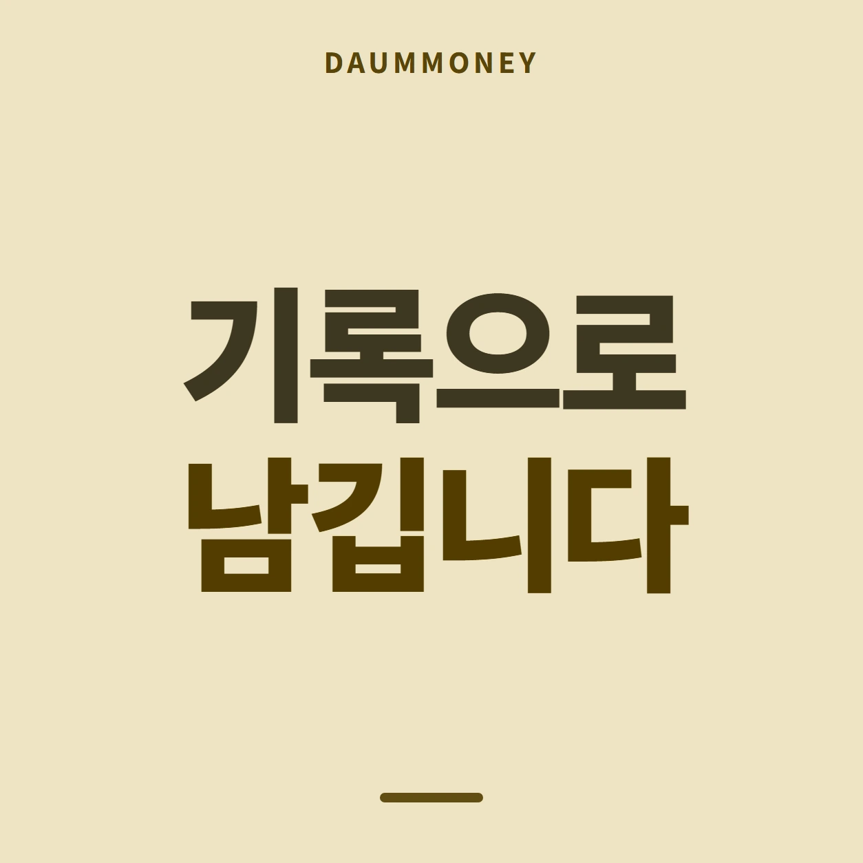 기록으로 남깁니다
