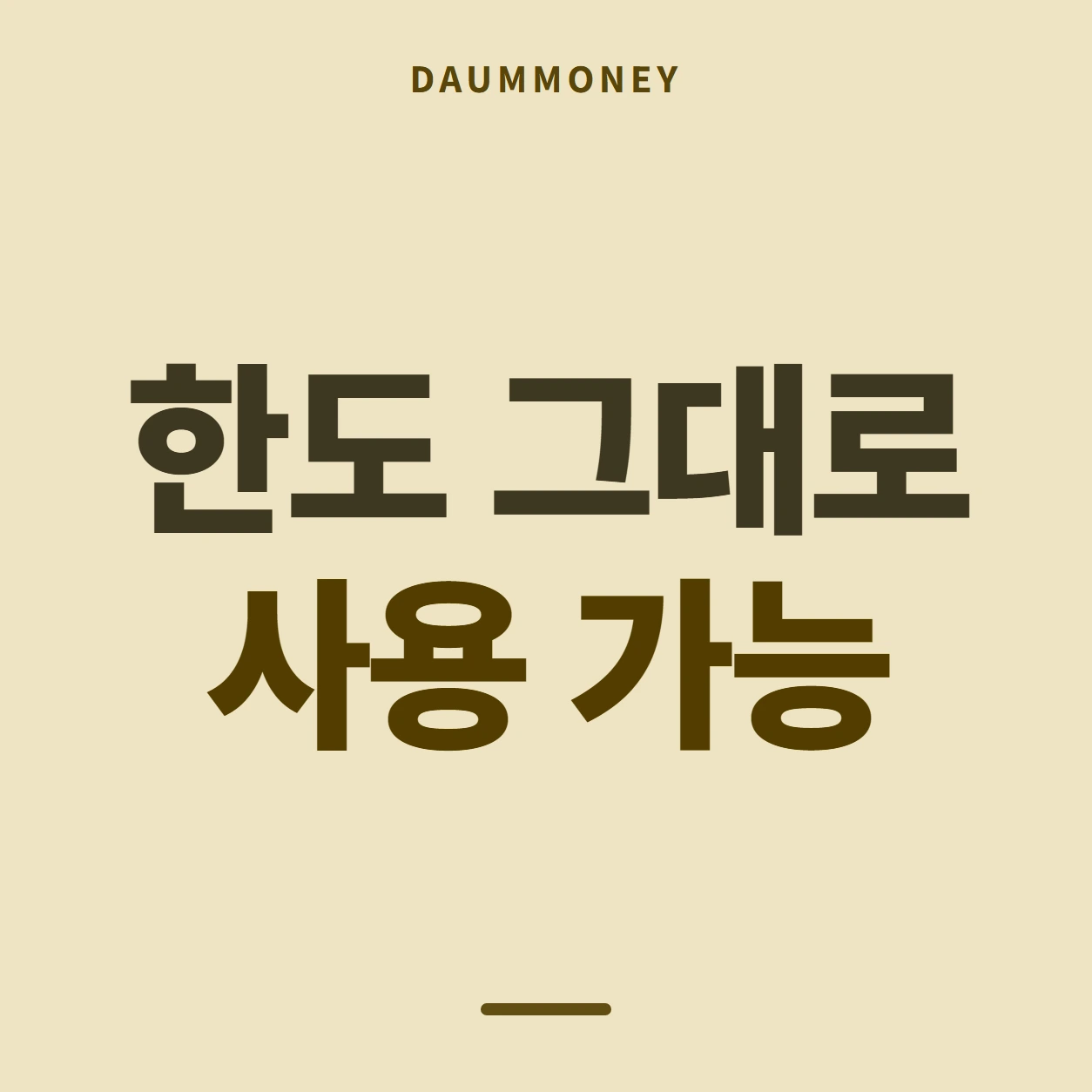 한도 그대로 사용 가능