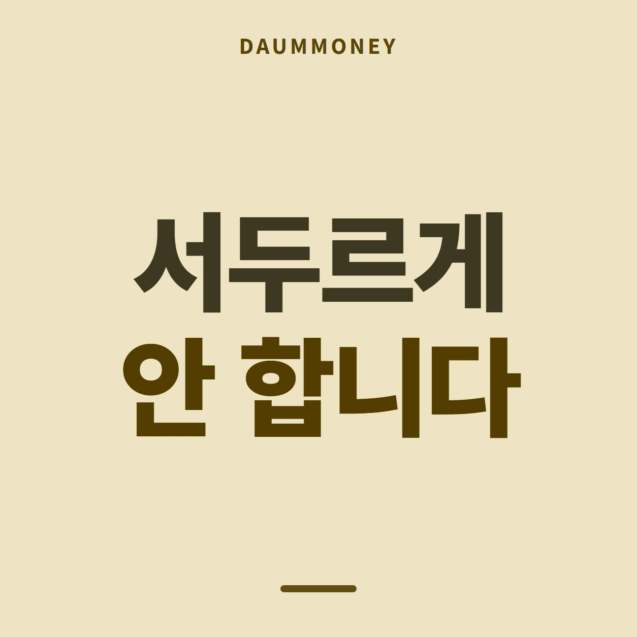 서두르게 안 합니다